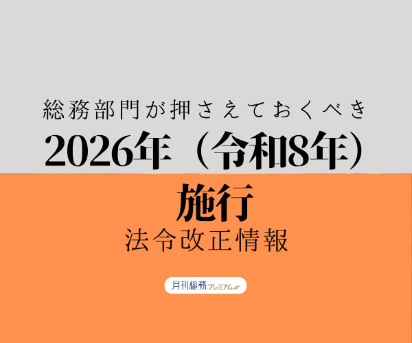 総務部門が押さえておくべき2026（令和8）年に施行の法令改正情報