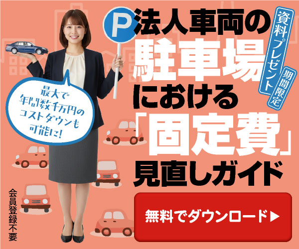最大で年間数千万円のコストダウンも可能に！　法人車両の駐車場における「固定費」見直しガイド