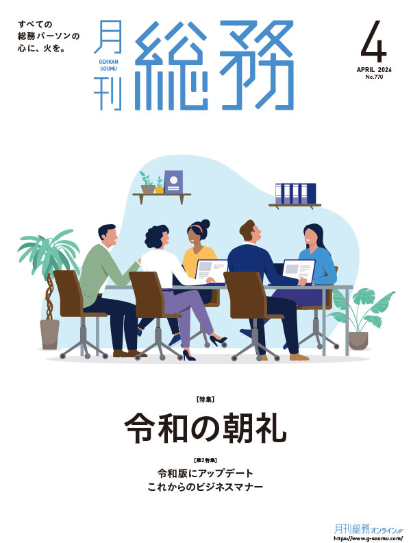 月刊総務2026年4月号-LQ-1