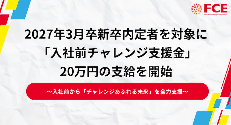1人当たり20万円の「入社前チャレンジ支援金」を支給