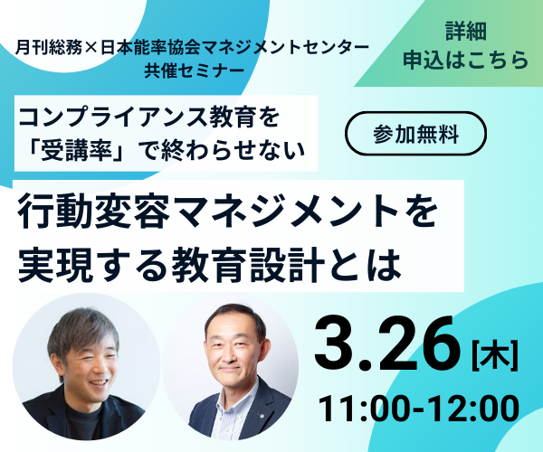 コンプライアンス教育を「受講率」で終わらせない　行動変容マネジメントを実現する教育設計とは