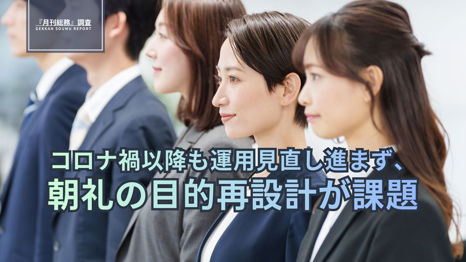 コロナ禍以降も運用見直し進まず、朝礼の目的再設計が課題-(1)