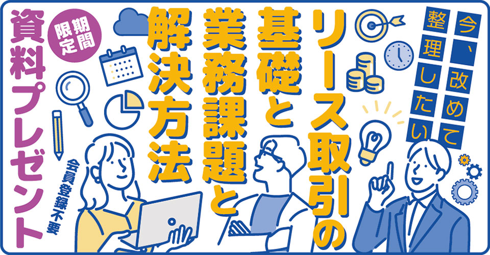 note106_26.03_マネーフォワード-リース取引の基礎_サムネイル_960×500