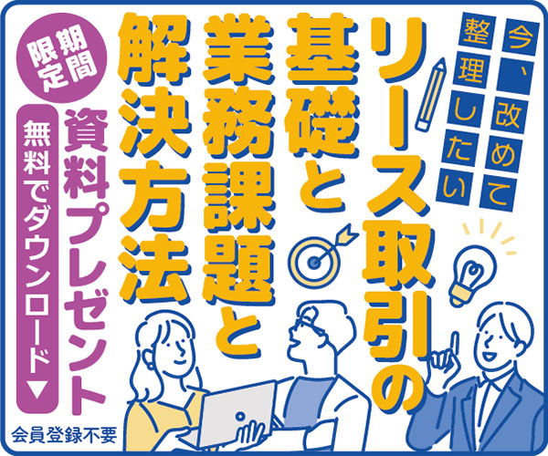 リース取引の基礎と業務課題と解決方法