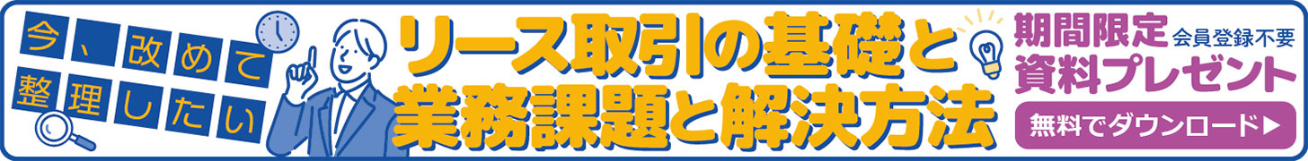 リース取引の基礎と業務課題と解決方法