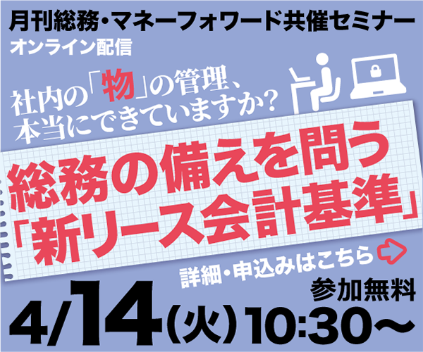 社内の「物」の管理、本当にできていますか？　総務の備えを問う「新リース会計基準」