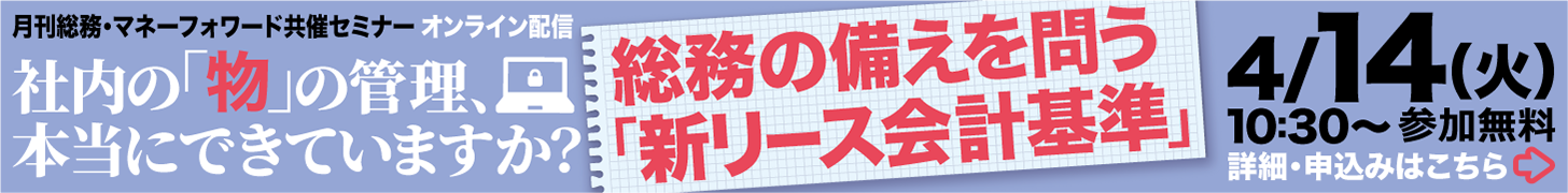 社内の「物」の管理、本当にできていますか？　総務の備えを問う「新リース会計基準」