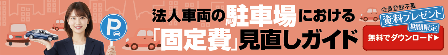 法人車両の駐車場における「固定費」見直しガイド