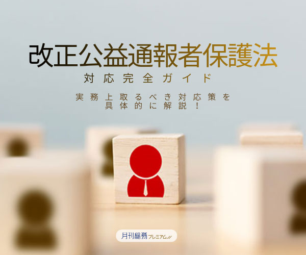 改正公益通報者保護法対応完全ガイド
