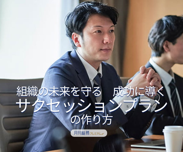 組織の未来を守る 成功に導くサクセッションプランの作り方