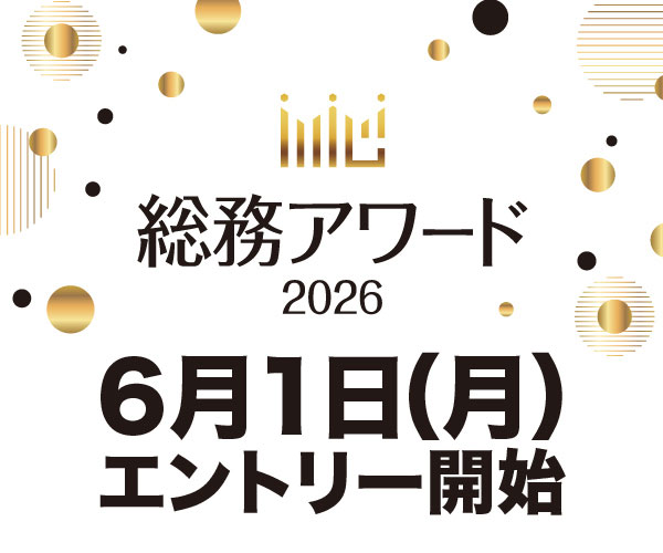 総務アワード エントリー受付中