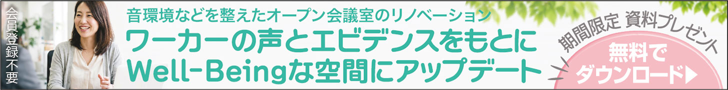 オープン会議室のリノベーション　ワーカーの声とエビデンスをもとにWell-Beingな空間に