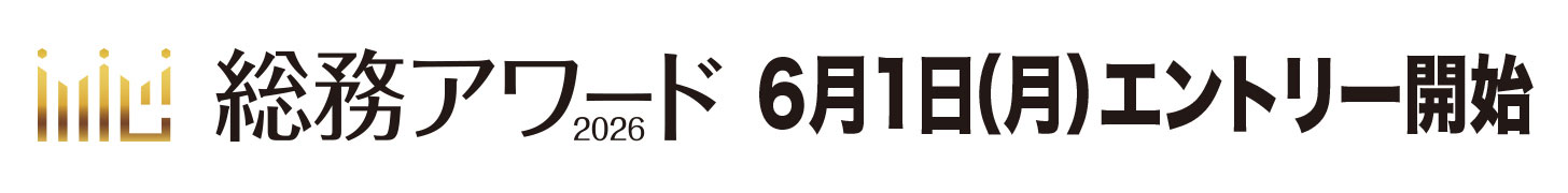 総務アワード エントリー受付中