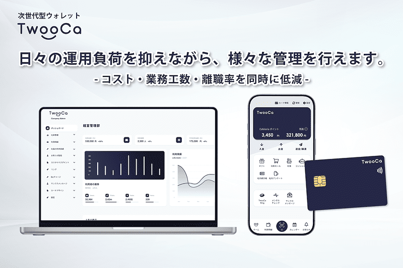 「TwooCa」は日々の運用負担を抑えながら、さまざまな管理を行うことができる
