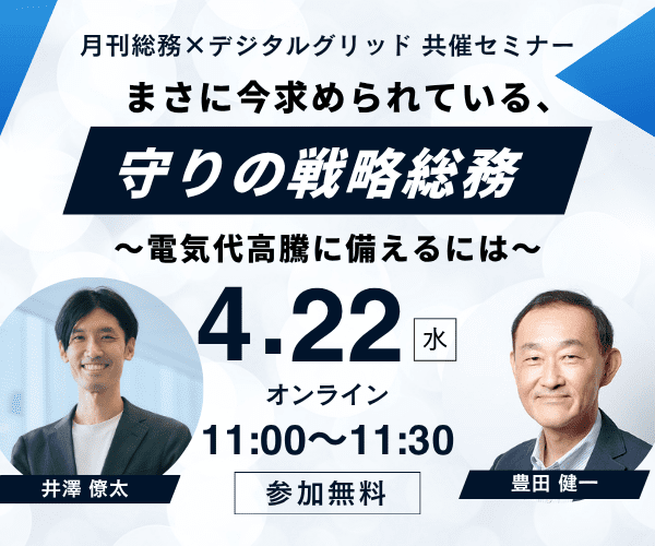 まさに今求められている、守りの戦略総務　～電気代高騰に備えるには～