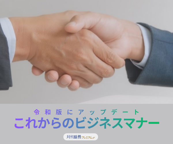 令和版にアップデート　これからのビジネスマナー