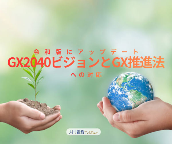 企業に求められるGX2040ビジョンとGX推進法への対応