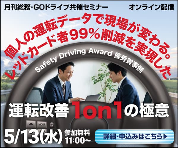 SDA優秀賞事例／個人の運転データで現場が変わる。レッドカード者99%削減を実現した「運転改善1on1」の極意