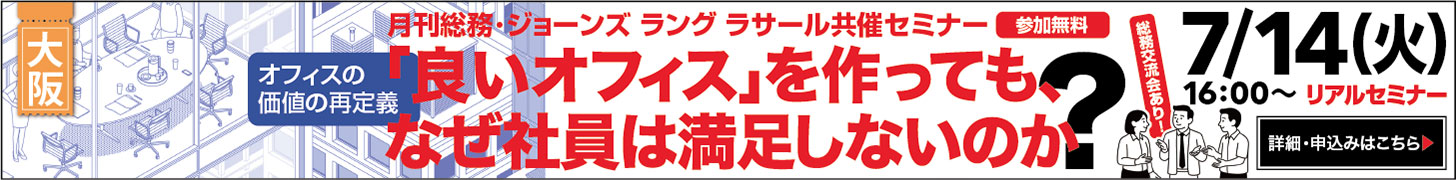 【大阪開催】オフィスの価値の再定義 ～「良いオフィス」を作っても、なぜ社員は満足しないのか？