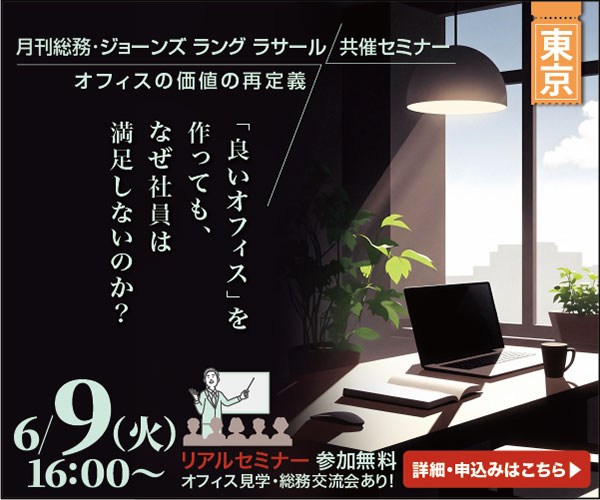 【東京開催】オフィスの価値の再定義 ～「良いオフィス」を作っても、なぜ社員は満足しないのか？