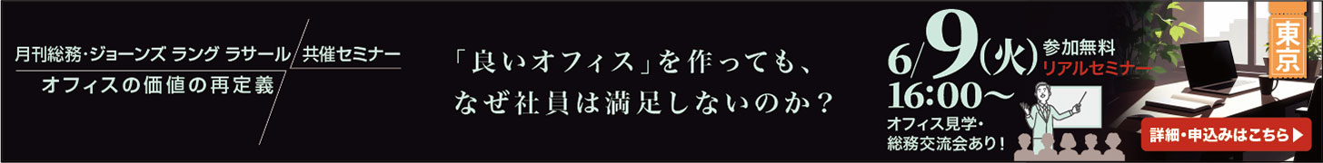 【東京開催】オフィスの価値の再定義 ～「良いオフィス」を作っても、なぜ社員は満足しないのか？