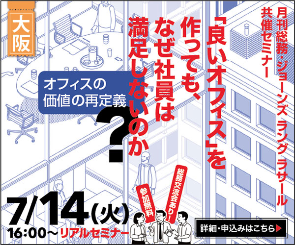 【大阪開催】オフィスの価値の再定義 ～「良いオフィス」を作っても、なぜ社員は満足しないのか？