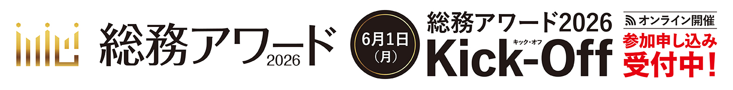 総務アワード2026 Kick-Offイベント