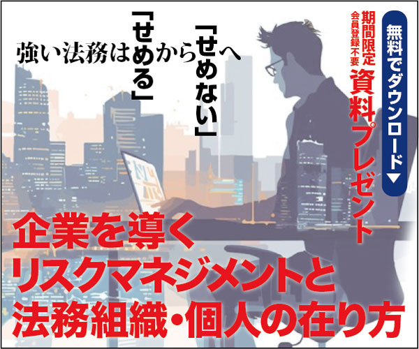 企業を導くリスクマネジメントと法務組織・個人の在り方