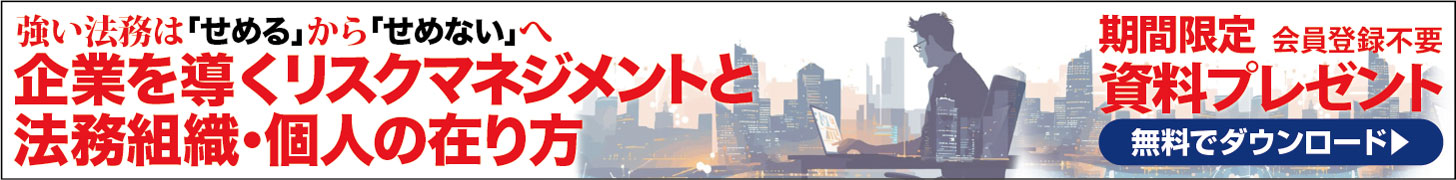 企業を導くリスクマネジメントと法務組織・個人の在り方