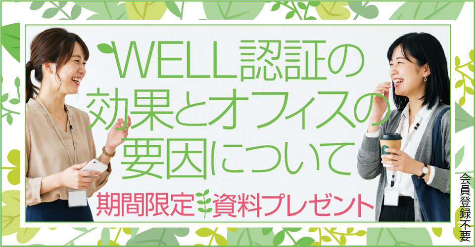 note110(2)_26.05_パナソニック-WELL認証の効果_サムネイル_960×500