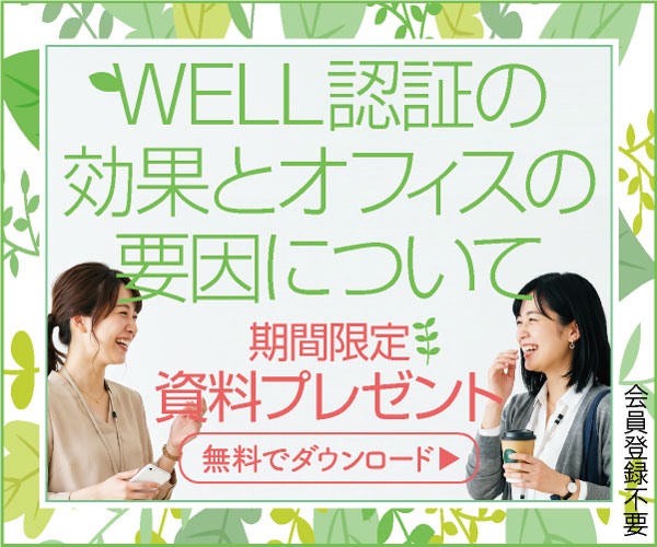 WELL認証の効果とオフィスの要因について
