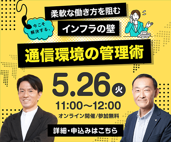柔軟な働き方を阻むインフラの壁―今こそ解決する、通信環境の管理術