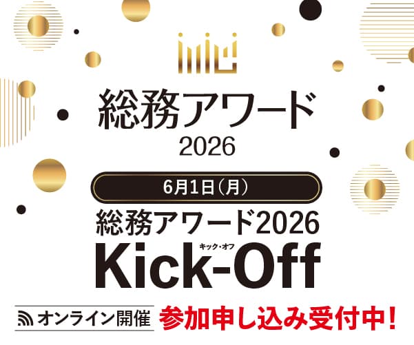 総務アワード2026 Kick-Offイベント