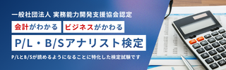 P/L・B/Sアナリスト検定