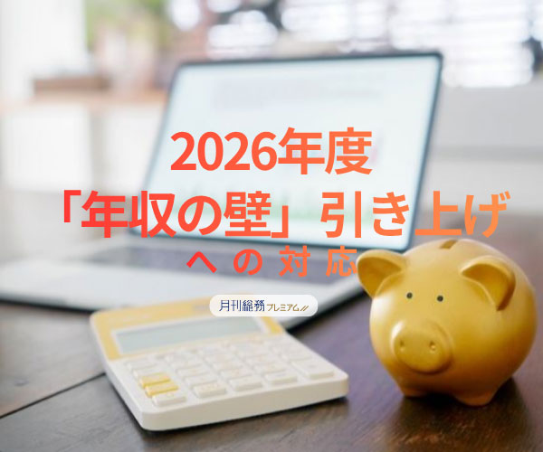  2026年度「年収の壁」引き上げへの対応