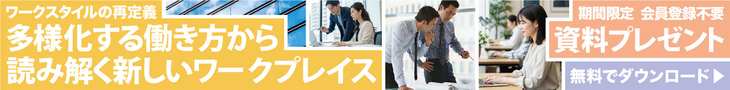多様化する働き方から読み解く新しいワークプレイス