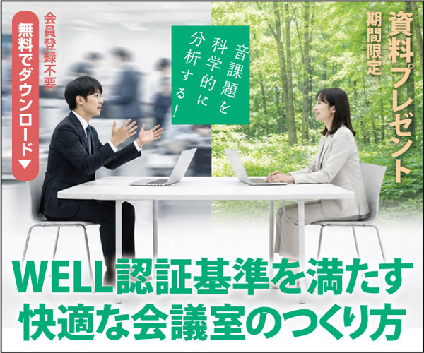 音課題を科学的に分析する！WELL認証基準を満たす快適な会議室のつくり方