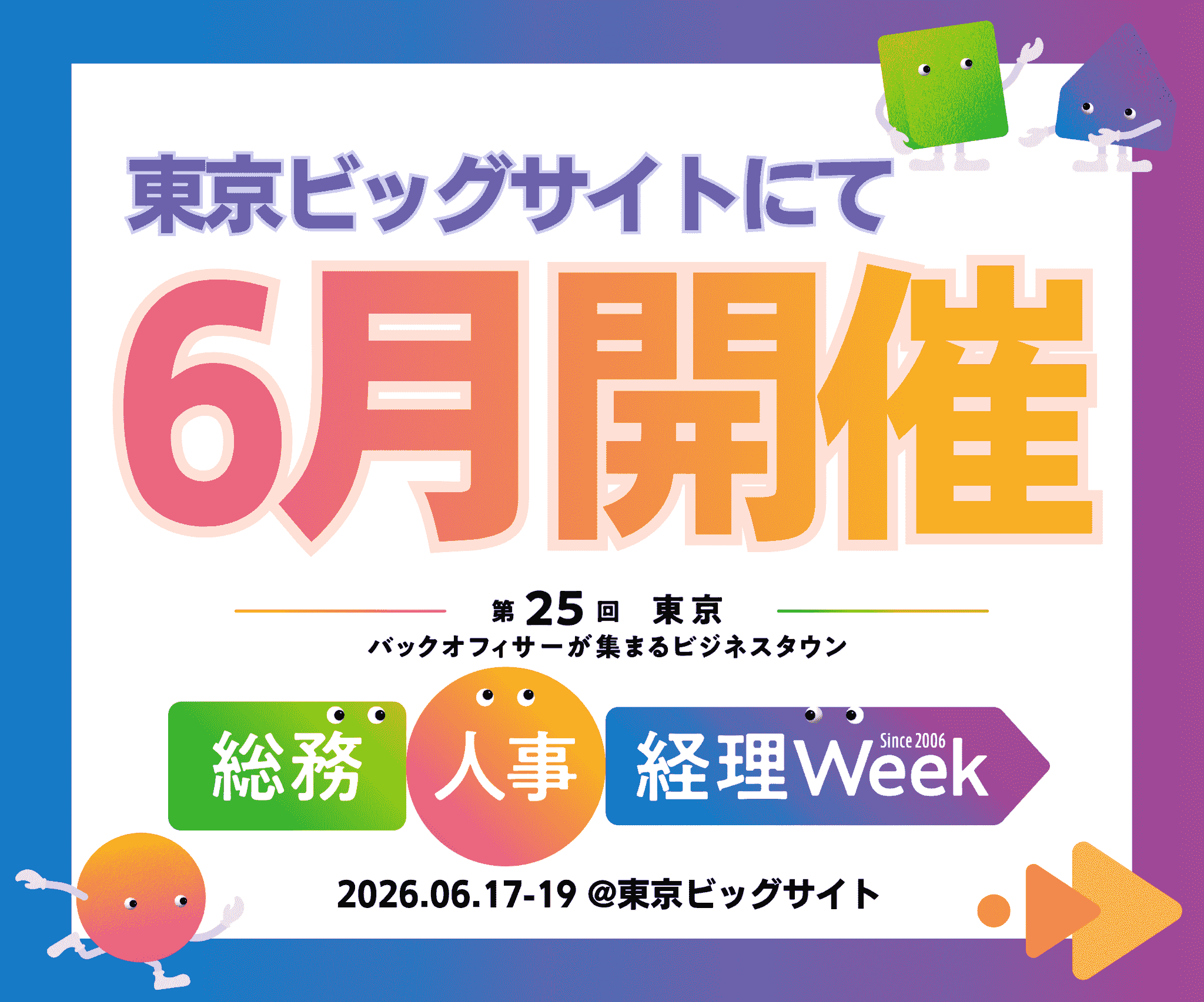 【東京】総務・人事・経理 Week