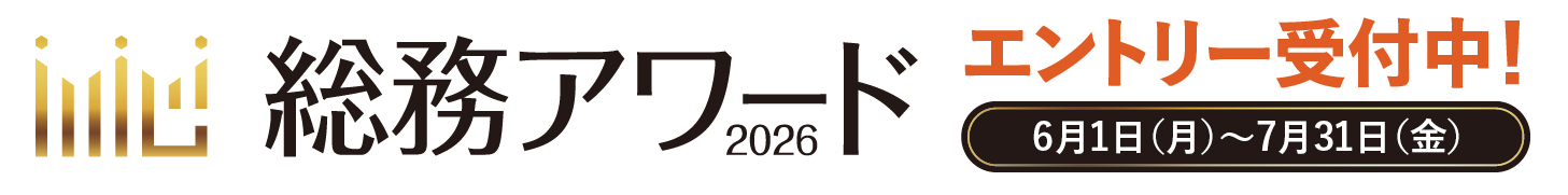 総務アワード エントリー受付中