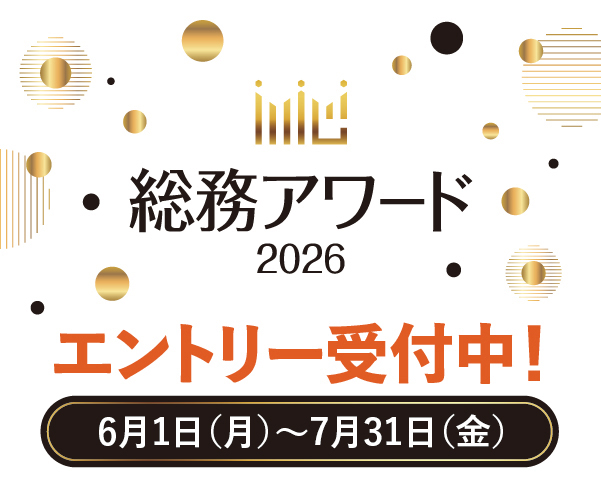 総務アワード2026