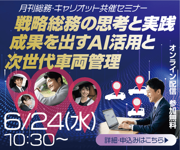 戦略総務の思考と実践　成果を出すAI活用と次世代車両管理