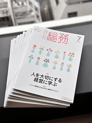 『月刊総務』とは