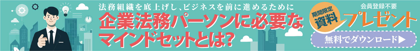 企業法務パーソンに必要なマインドセットとは？