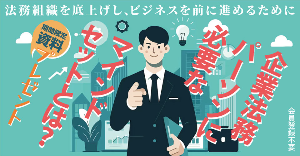 26.06_Sansan-企業法務パーソンに必要な_サムネイル_960×500