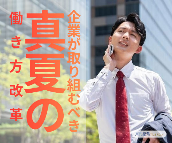 企業が取り組むべき真夏の働き方改革