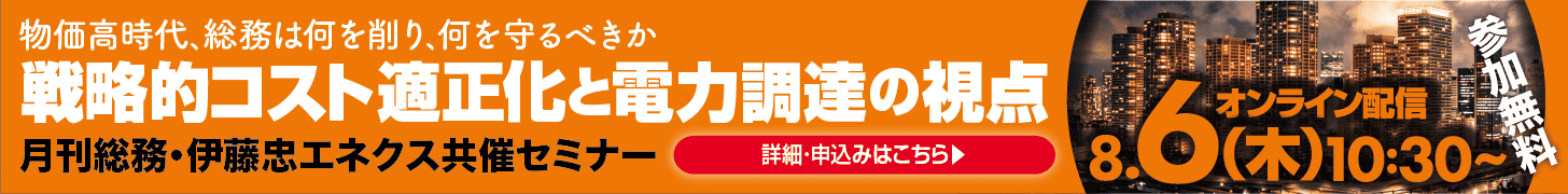 物価高時代、総務は何を削り、何を守るべきか　戦略的コスト適正化と電力調達の視点