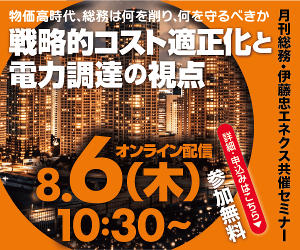 物価高時代、総務は何を削り、何を守るべきか　戦略的コスト適正化と電力調達の視点