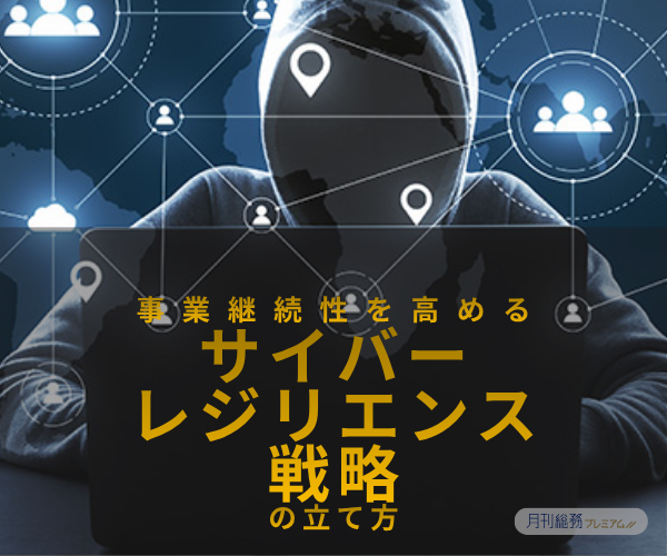 事業継続性を高めるサイバーレジリエンス戦略の立て方