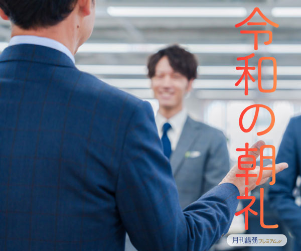 令和の朝礼