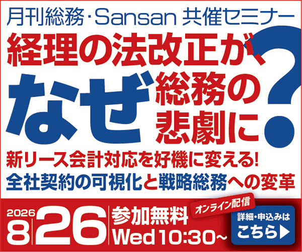  経理の法改正が、なぜ総務の悲劇に？新リース会計対応を好機に変える！全社契約の可視化と戦略総務への変革